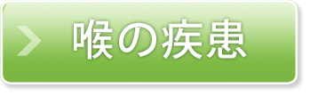 喉の疾患