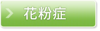 花粉症