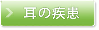 耳の疾患