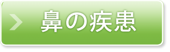 鼻の疾患