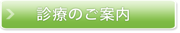 診療のご案内