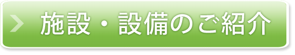 施設・設備のご紹介