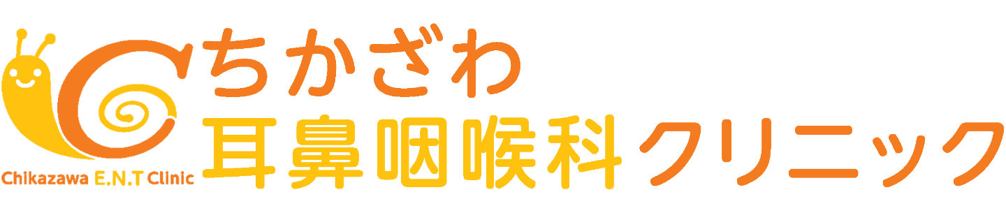 ちかざわ耳鼻咽喉科｜調布市仙川町･小児耳鼻いんこう科