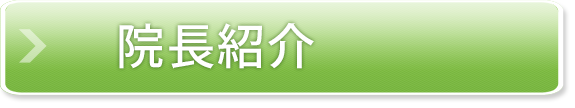 院長紹介