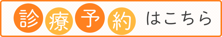 診療予約はこちら