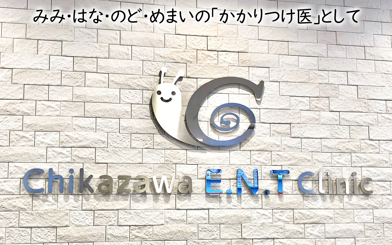 ちかざわ耳鼻咽喉科クリニック,調布市,仙川駅,つつじヶ丘駅