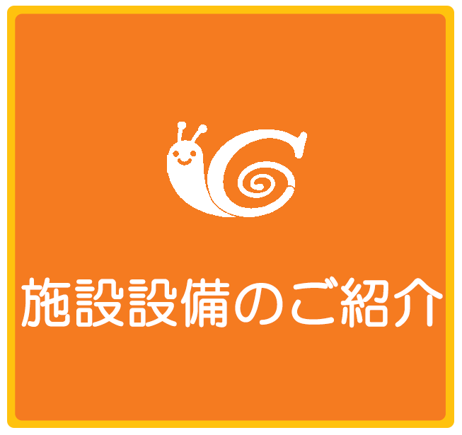 施設・設備のご紹介