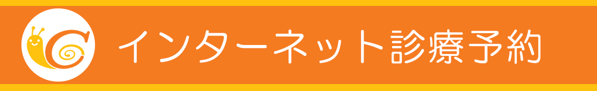 診療予約はこちら